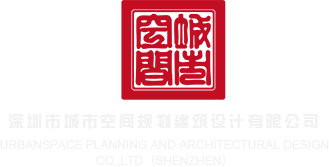深深操av在线深圳市城市空间规划建筑设计有限公司